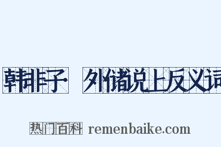 韩非子·外储说上反义词是什么意思的图片